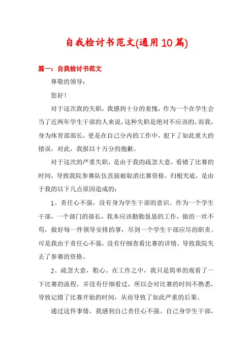 自我检讨书范文(通用10篇)