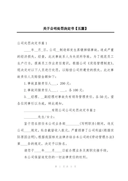 关于公司处罚决定书【五篇】