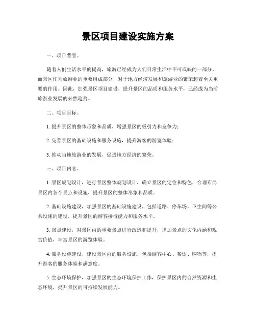 景区项目建设实施方案