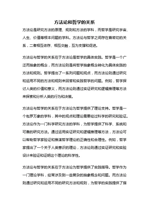 方法论和哲学的关系