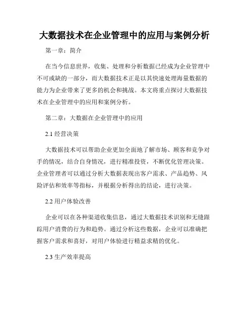 大数据技术在企业管理中的应用与案例分析