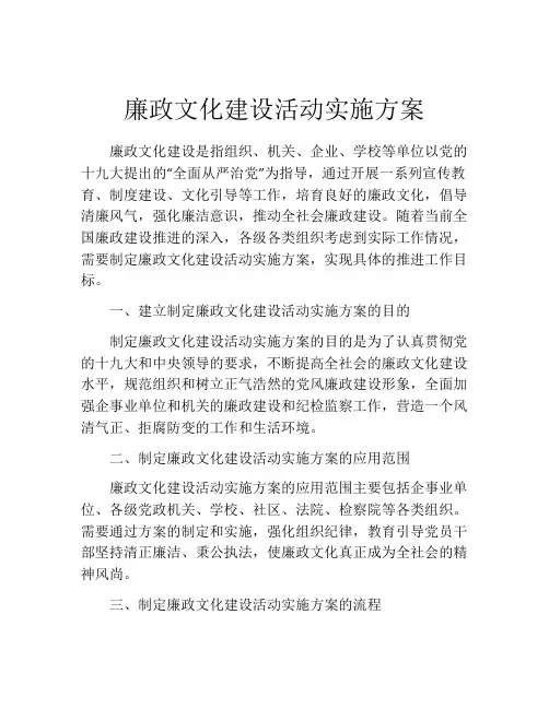 廉政文化建设活动实施方案
