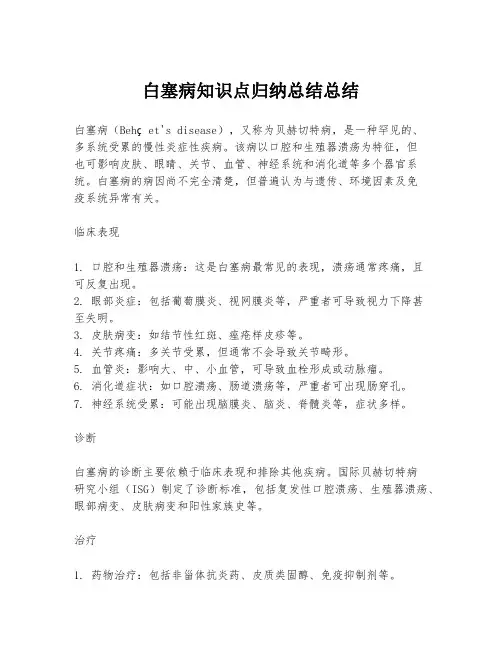 白塞病知识点归纳总结总结