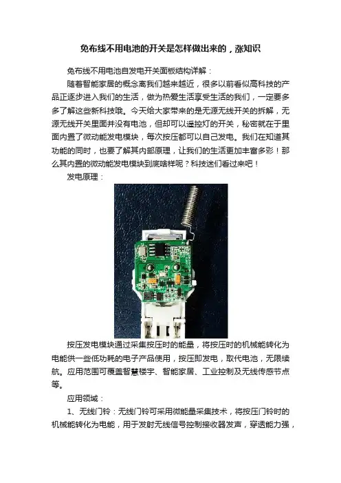 免布线不用电池的开关是怎样做出来的，涨知识