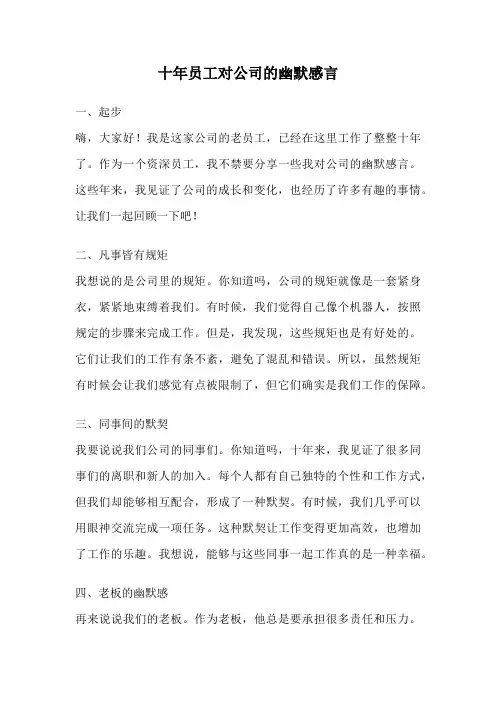 十年员工对公司的幽默感言