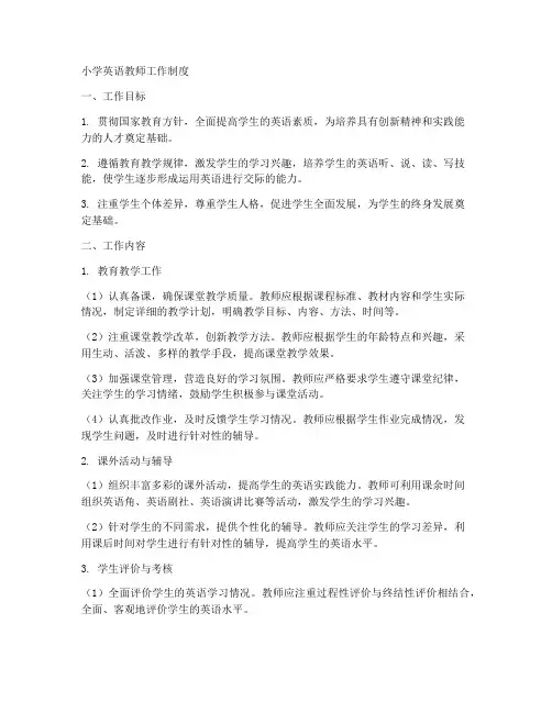 小学英语教师工作制度