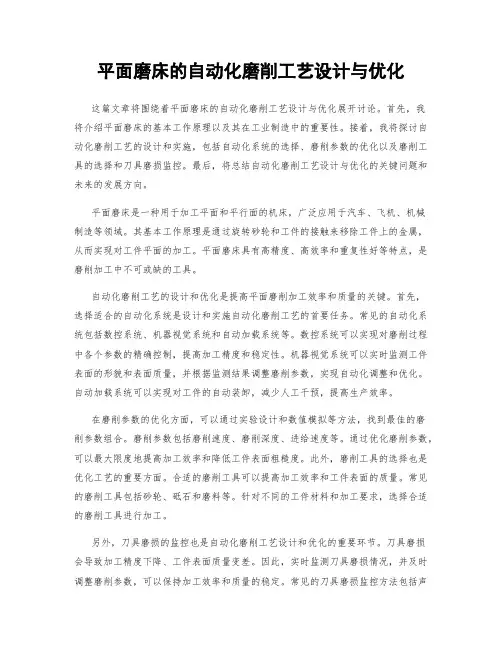 平面磨床的自动化磨削工艺设计与优化