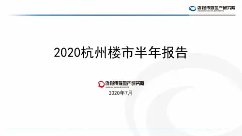 2020杭州楼市半年报告--商品房部分