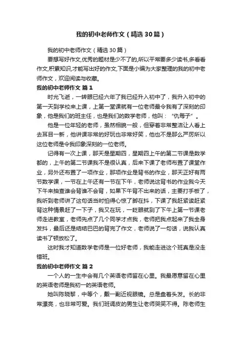 我的初中老师作文（精选30篇）