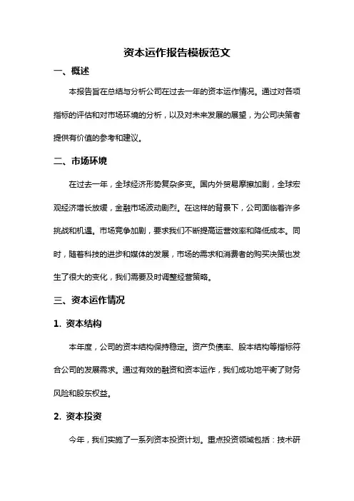 资本运作报告模板范文