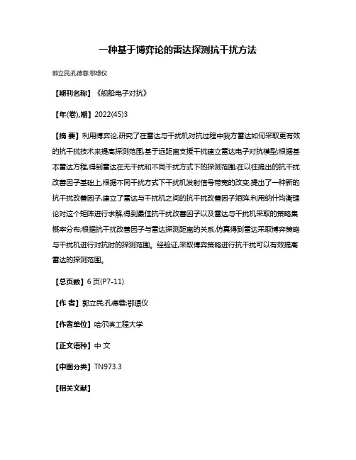一种基于博弈论的雷达探测抗干扰方法