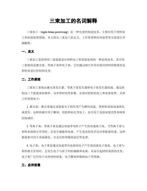 三束加工的名词解释
