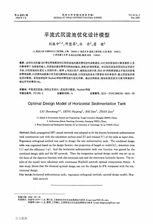 平流池优化设计模型