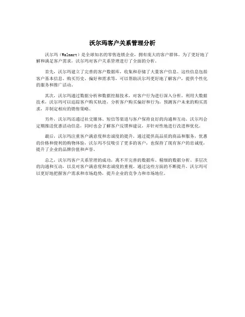 沃尔玛客户关系管理分析