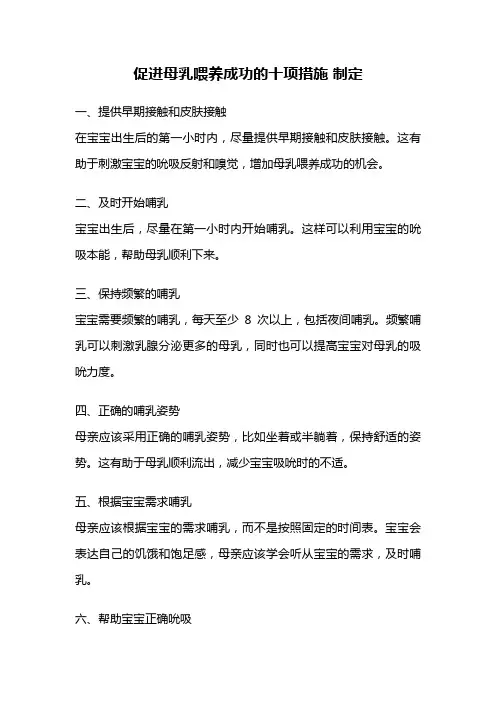 促进母乳喂养成功的十项措施 制定