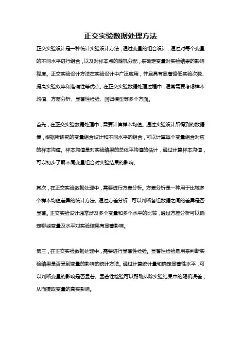 正交实验数据处理方法