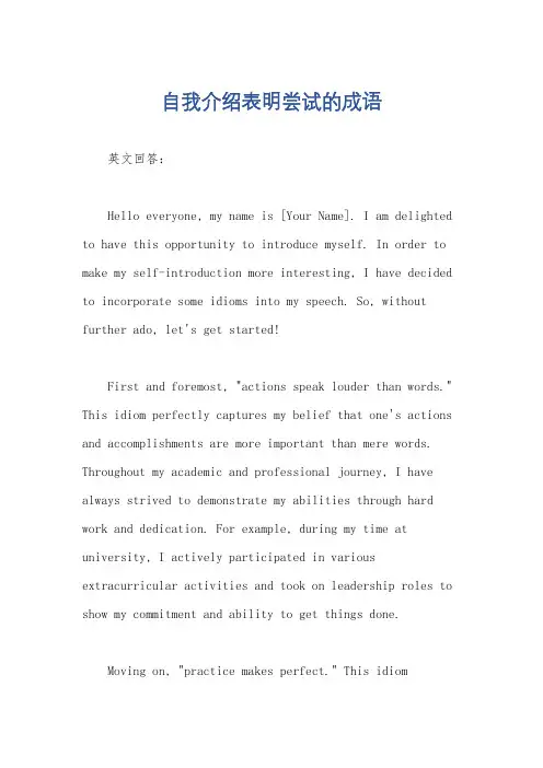 自我介绍表明尝试的成语