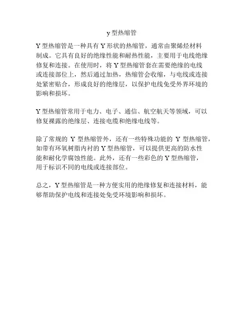 y型热缩管