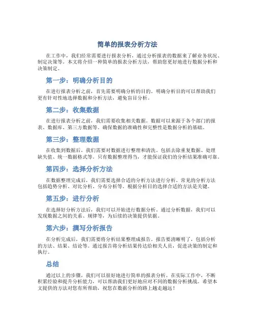 简单的报表分析怎么写