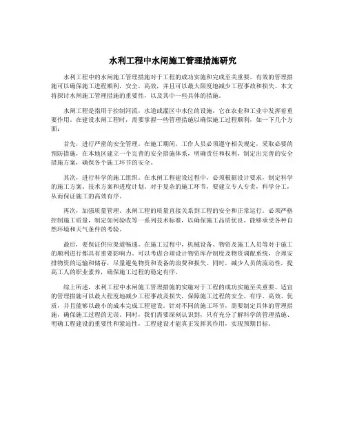 水利工程中水闸施工管理措施研究