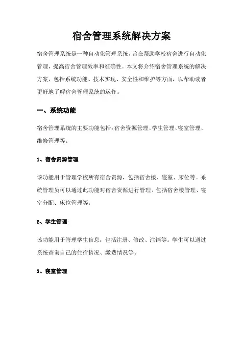 宿舍管理系统解决方案