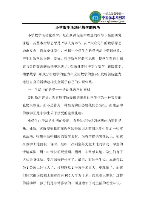 小学数学活动化教学的思考