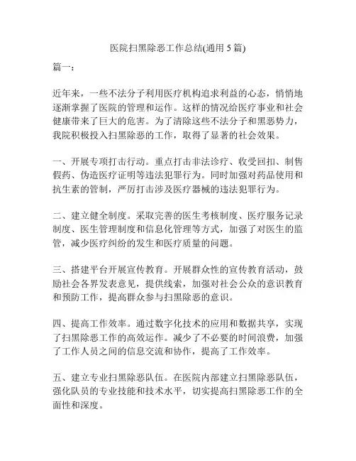 医院扫黑除恶工作总结(通用5篇)