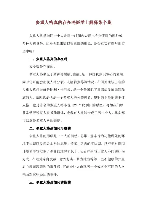 多重人格真的存在吗 医学上解释柒个我