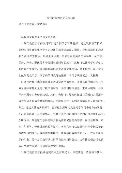 现代语文教育论文(5篇)
