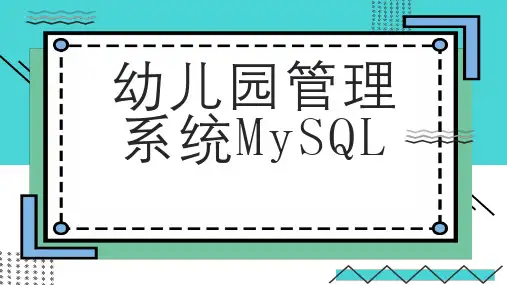 幼儿园管理系统