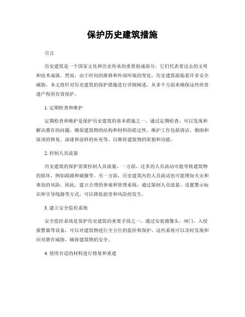 保护历史建筑措施