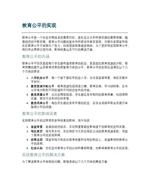教育公平的实现