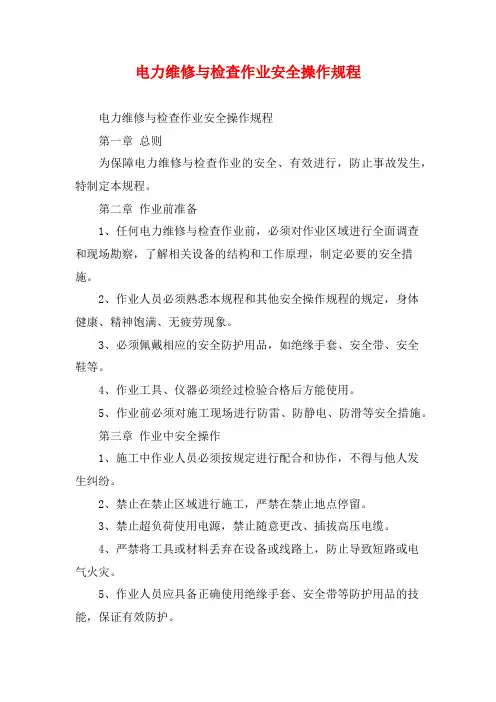 电力维修与检查作业安全操作规程