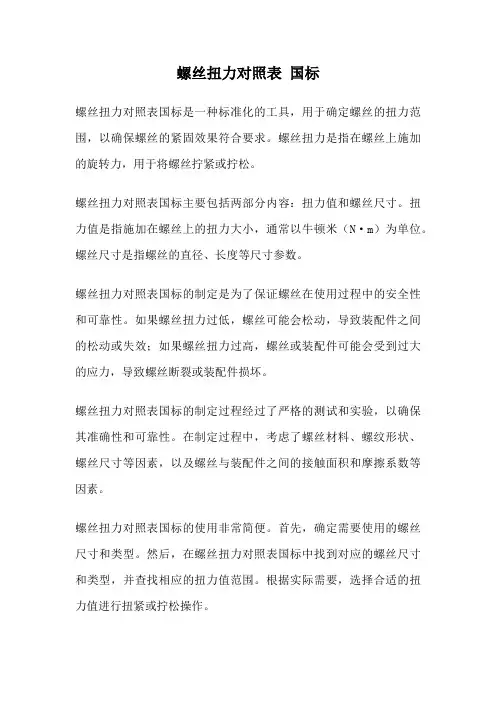 螺丝扭力对照表 国标