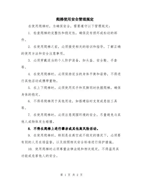 爬梯使用安全管理规定
