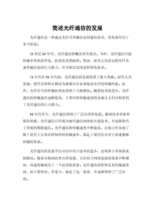 简述光纤通信的发展