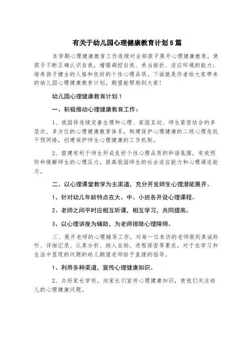 有关于幼儿园心理健康教育计划5篇