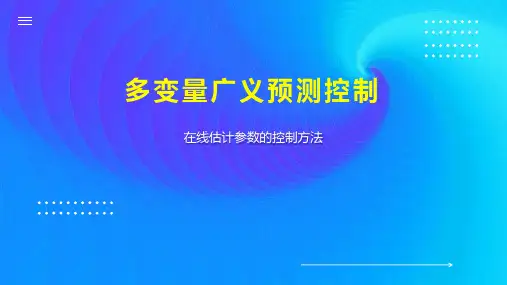 多变量广义预测控制