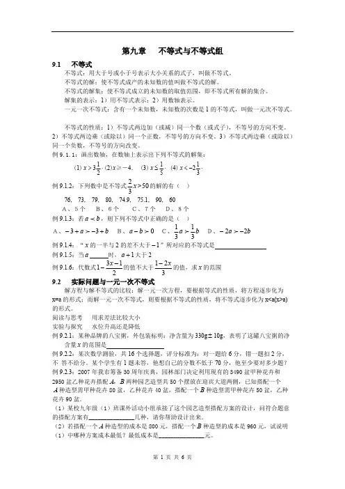 (完整)第九章不等式与不等式组知识点+例题+练习,推荐文档