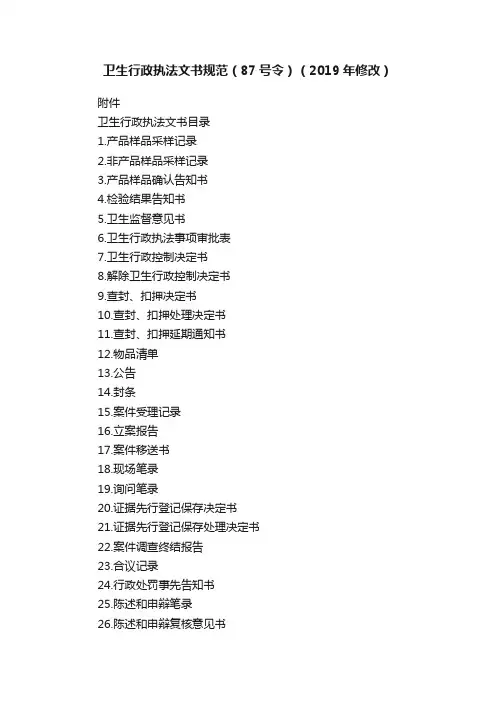 卫生行政执法文书规范（87号令）（2019年修改）