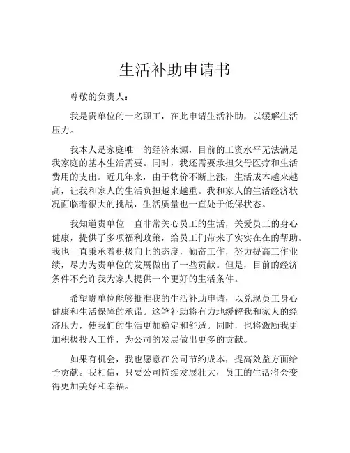 生活补助申请书(精选10篇)