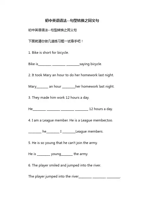 初中英语语法--句型转换之同义句