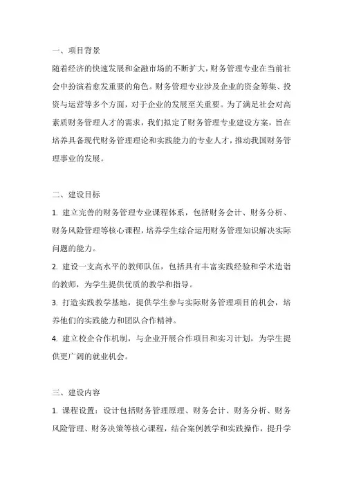 财务管理专业建设方案设计