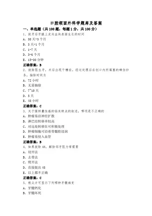 口腔颌面外科学题库及答案