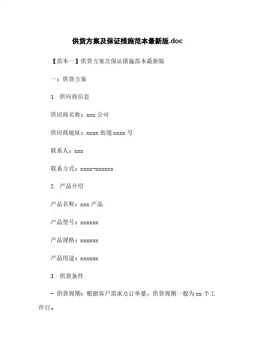 供货方案及保证措施范本最新版.doc