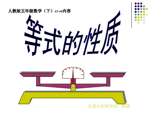 小学数学五年级上册等式的基本性质1