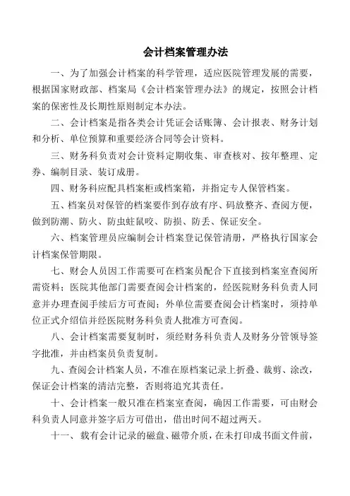 会计档案管理办法