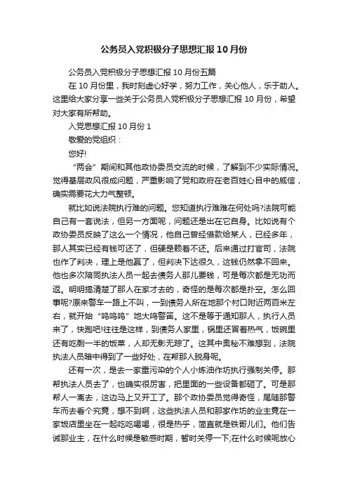 公务员入党积极分子思想汇报10月份
