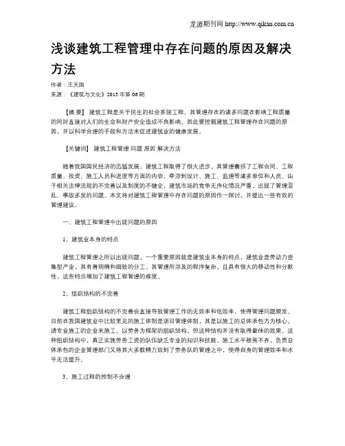 浅谈建筑工程管理中存在问题的原因及解决方法