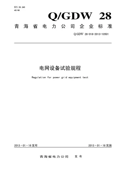 电网设备试验规程